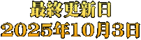 最終更新日 2025年10月3日 