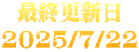 最終更新日 2025/7/22