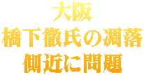 大阪 橋下徹氏の凋落 側近に問題 