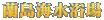 蘭島海水浴場 