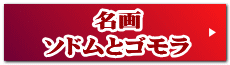 名画 ソドムとゴモラ