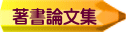 著書論文集