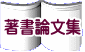 著書論文集