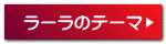 ラーラのテーマ
