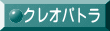 クレオパトラ
