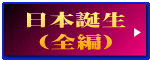 日本誕生 （全編）
