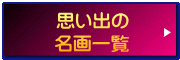 思い出の 名画一覧