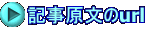 記事原文のurl