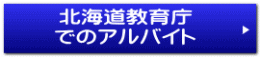 北海道教育庁 でのアルバイト