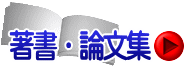 著書・論文