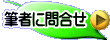 筆者に問合せ