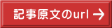 記事原文のurl 