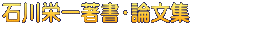 石川栄一著書・論文集