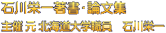 石川栄一著書・論文集
