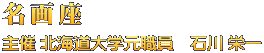 石川栄一著書・論文集