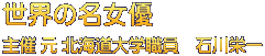 石川栄一著書・論文集