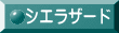 シエラザード