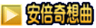 安倍奇想曲