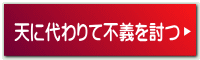 天に代わりて不義を討つ 