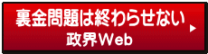 政界Web