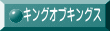 キングオブキングス