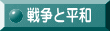 戦争と平和