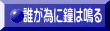 誰が為に鐘は鳴る