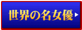 世界の名女優