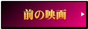 前の映画