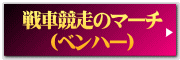 戦車競走のマーチ （ベンハー）