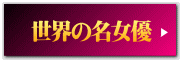 世界の名女優