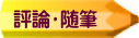 評論・随筆