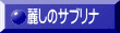 麗しのサブリナ
