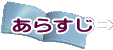 あらすじ