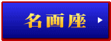 名画座