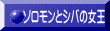 ソロモンとシバの女王