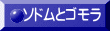 ソドムとゴモラ