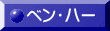 ベン・ハー