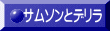 サムソンとデリラ