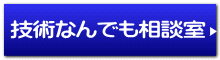 技術なんでも相談室