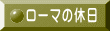 ローマの休日