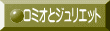 ロミオとジュリエット