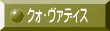 クォ・ヴァディス