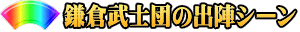 鎌倉武士団の出陣シーン