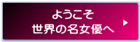 ようこそ 世界の名女優へ