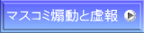 マスコミ煽動と虚報