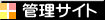管理サイト