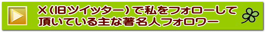 Ｘ（旧ツイッター）で私をフォローして 頂いている主な著名人フォロワー