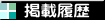 掲載履歴