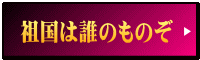 祖国は誰のものぞ